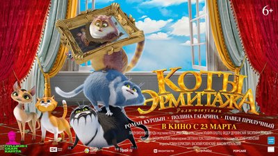 На просмотр фильма «Коты Эрмитажа» для камчатских школьников действует акция