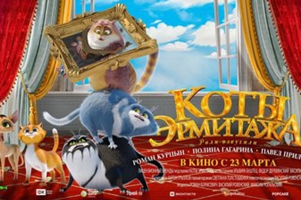 На просмотр фильма «Коты Эрмитажа» для камчатских школьников действует акция