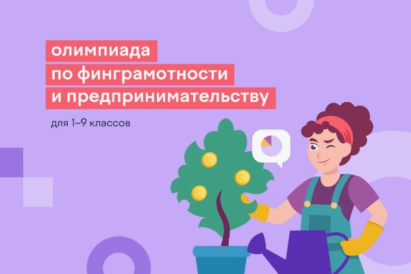 Школьников приглашают на всероссийскую онлайн-олимпиаду по финансовой грамотности и предпринимательству