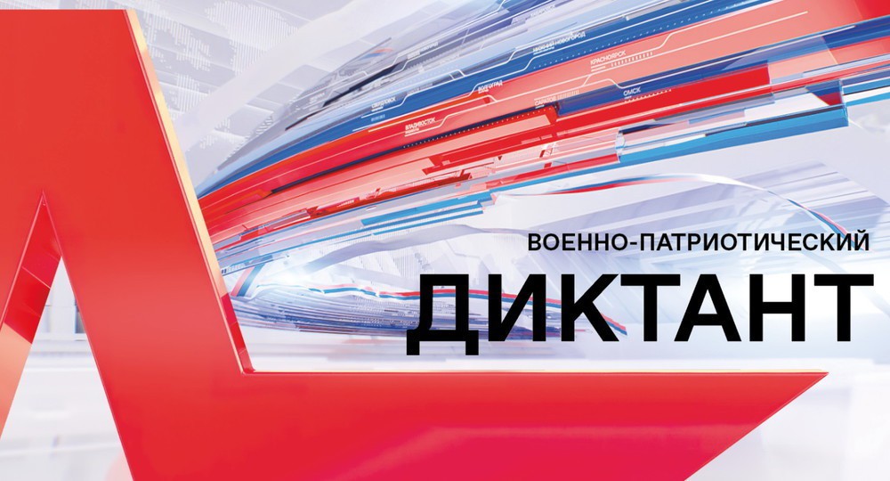 Жители Камчатки примут участие в просветительской акции «Военно-патриотический диктант»