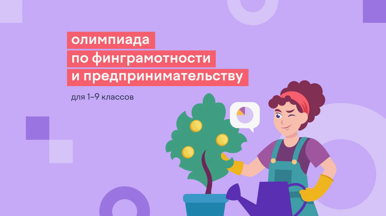 Школьников приглашают на всероссийскую онлайн-олимпиаду по финансовой грамотности и предпринимательству
