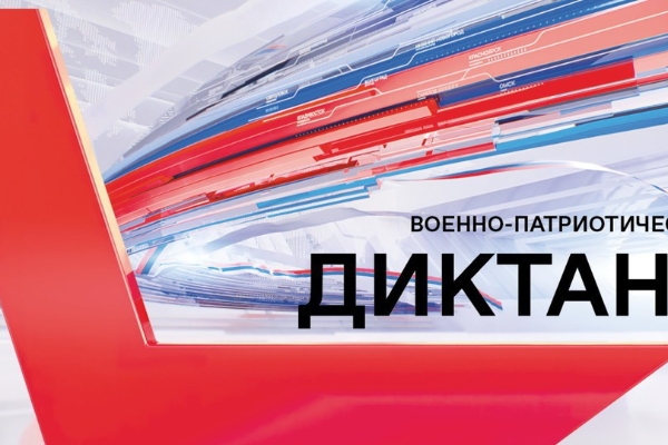 Жители Камчатки примут участие в просветительской акции «Военно-патриотический диктант»